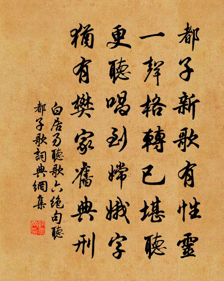 白居易听歌六绝句听都子歌书法作品欣赏