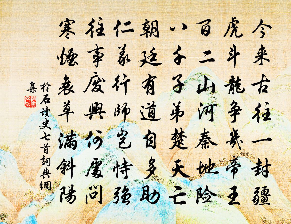 于石读史七首书法作品欣赏