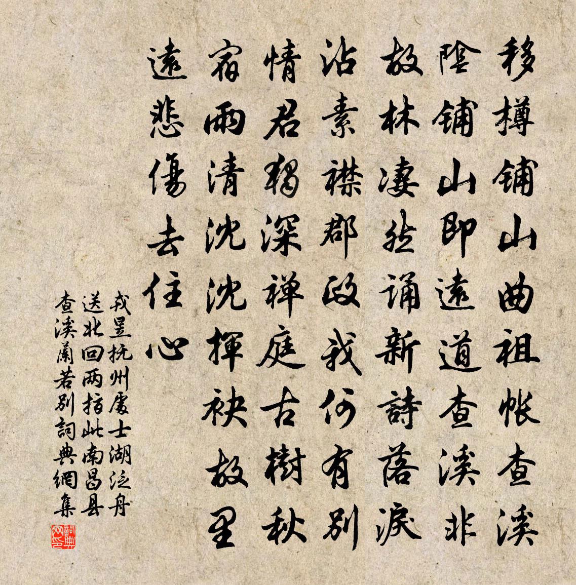 戎昱抚州处士湖泛舟送北回两指此南昌县查溪兰若别书法作品欣赏