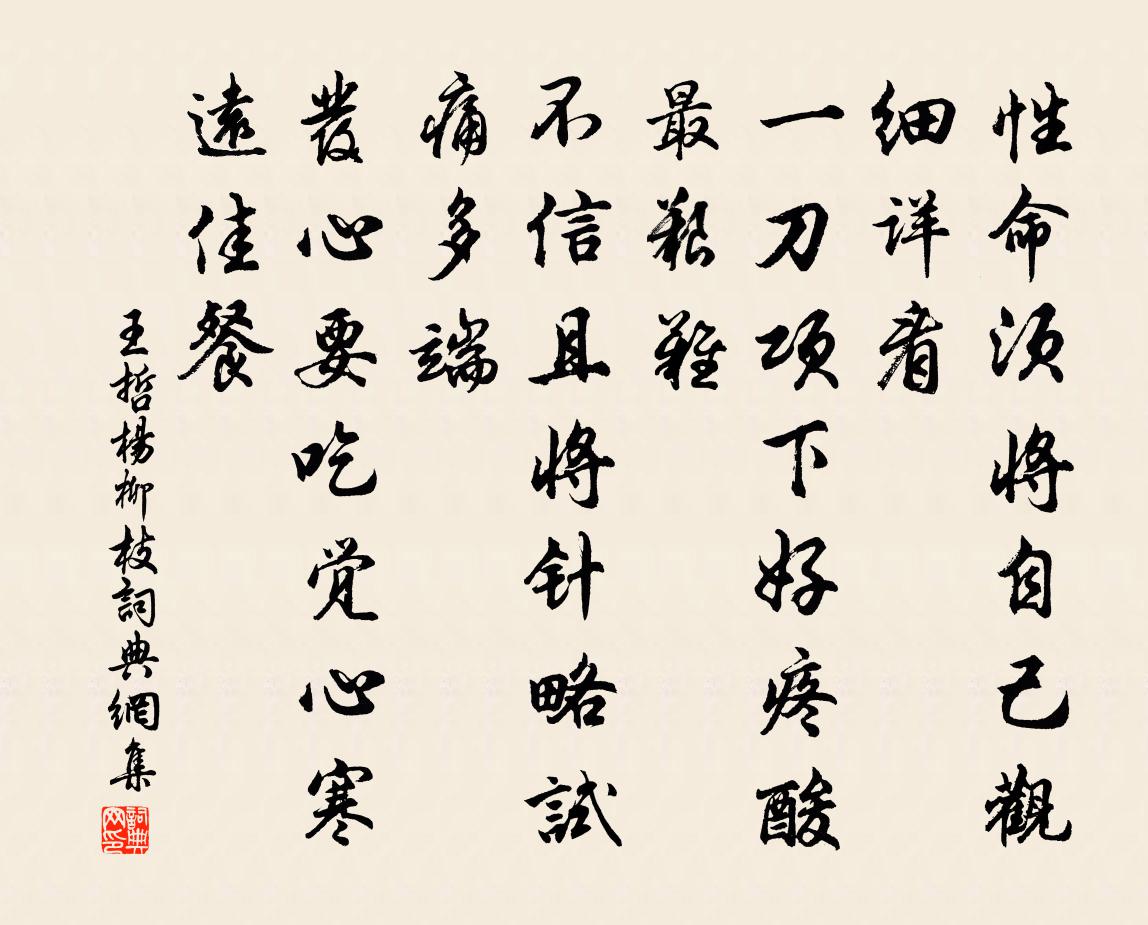 王哲杨柳枝书法作品欣赏