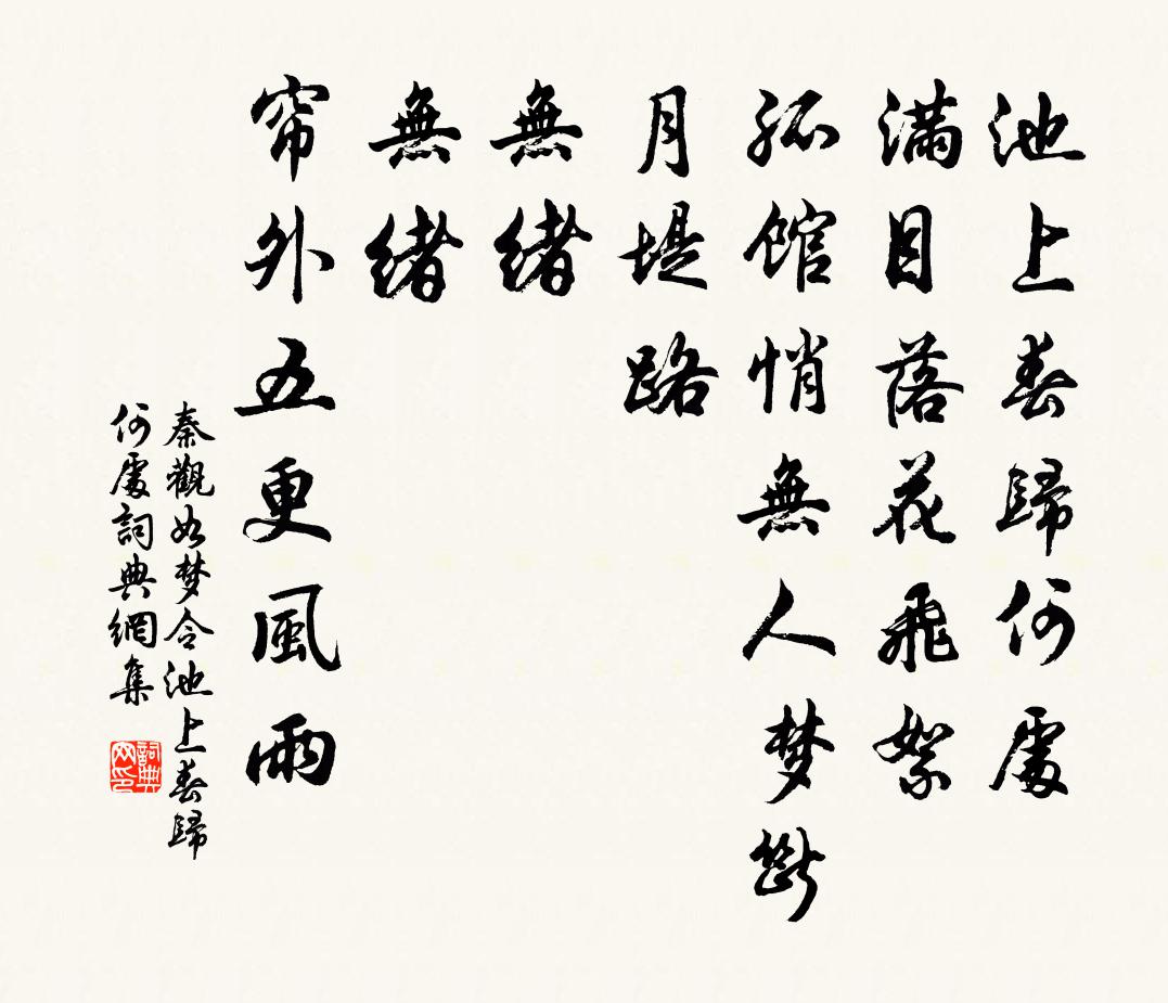 秦观如梦令·池上春归何处书法作品欣赏