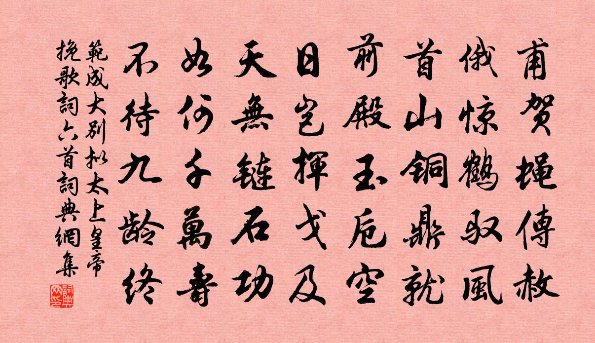 范成大别拟太上皇帝挽歌词六首书法作品欣赏