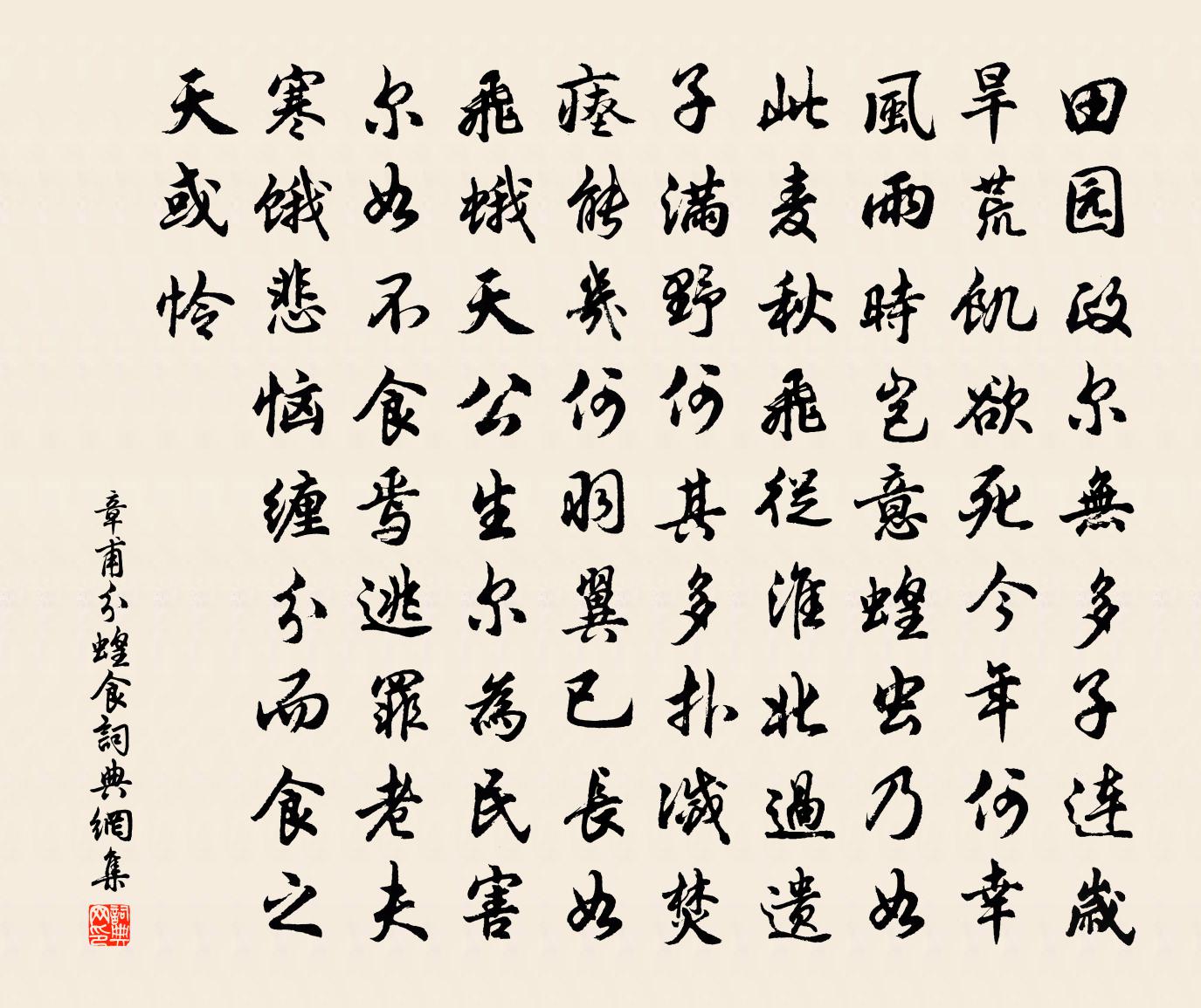 章甫分蝗食书法作品欣赏