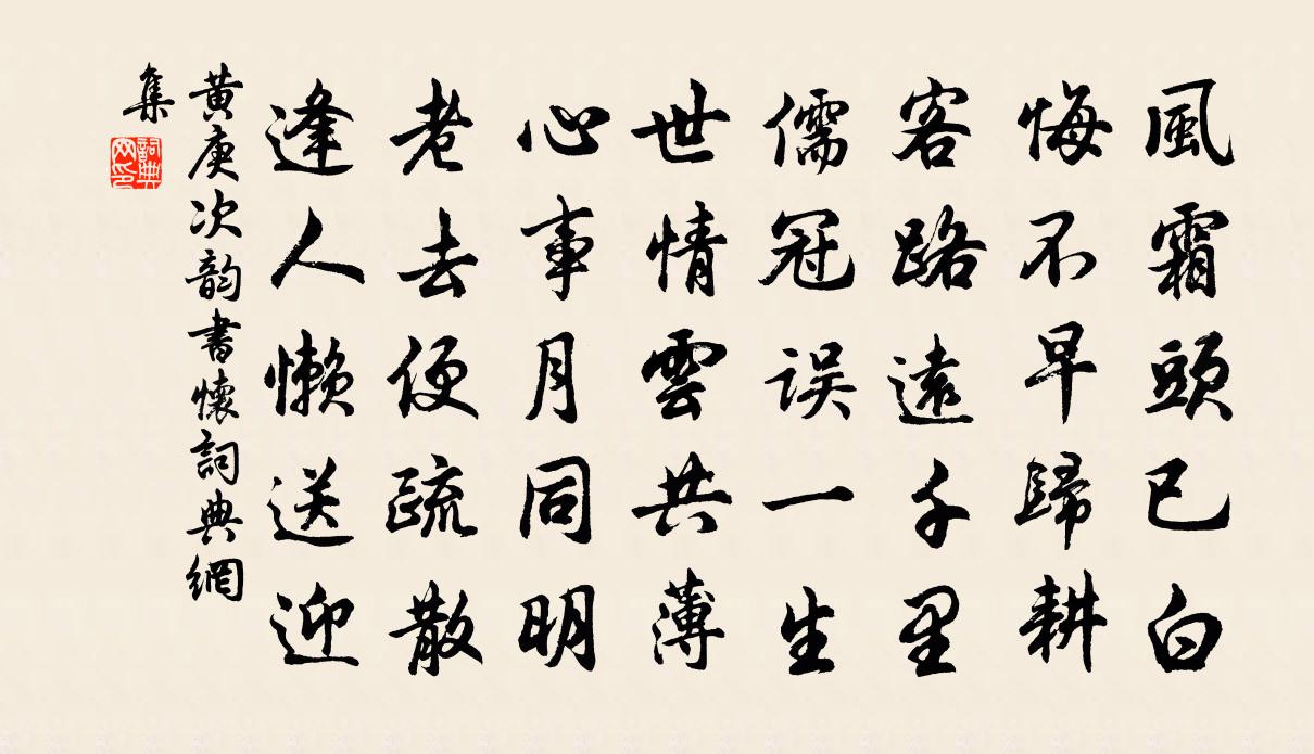 黄庚次韵书怀书法作品欣赏