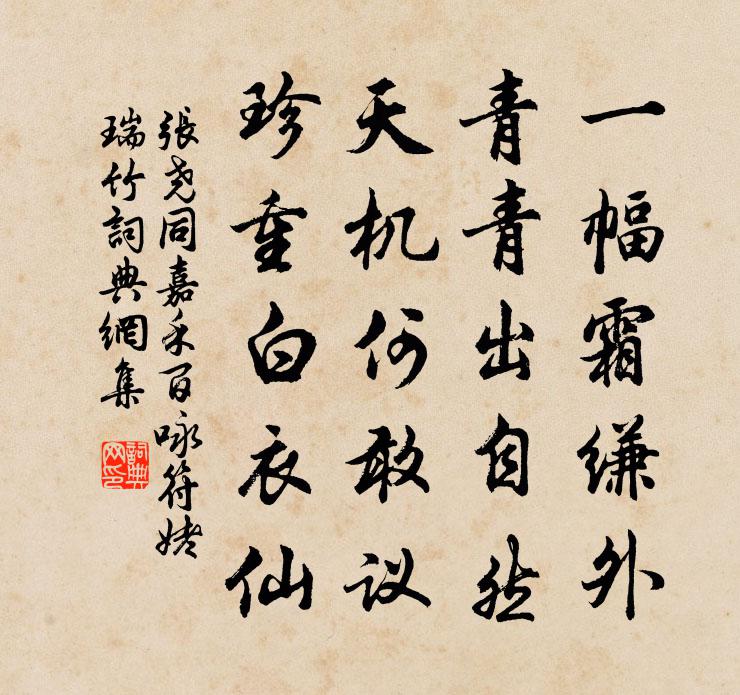 张尧同嘉禾百咏符姥瑞竹书法作品欣赏