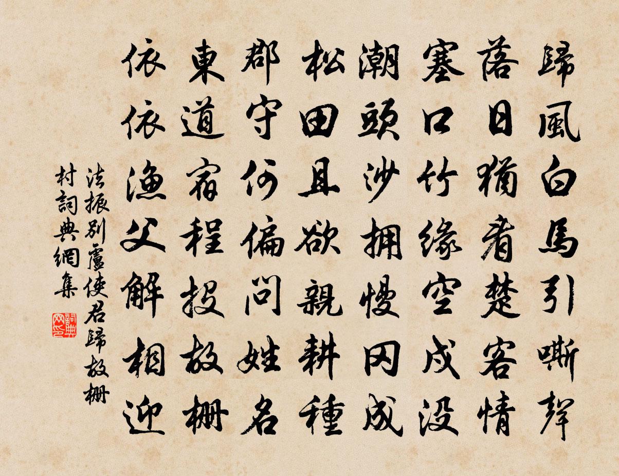 法振别卢使君归故栅村书法作品欣赏