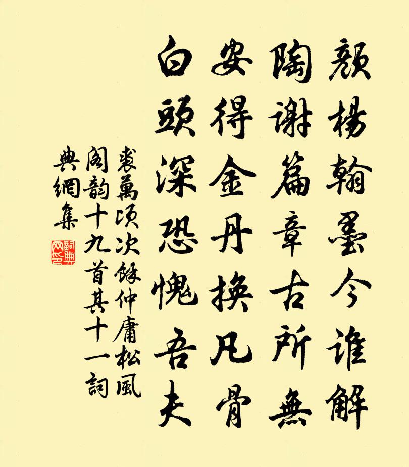 裘万顷次余仲庸松风阁韵十九首 其十一书法作品欣赏