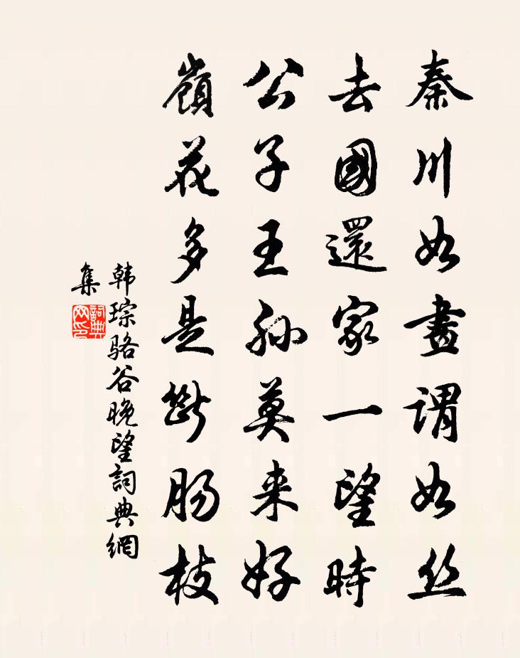 韩琮骆谷晚望书法作品欣赏