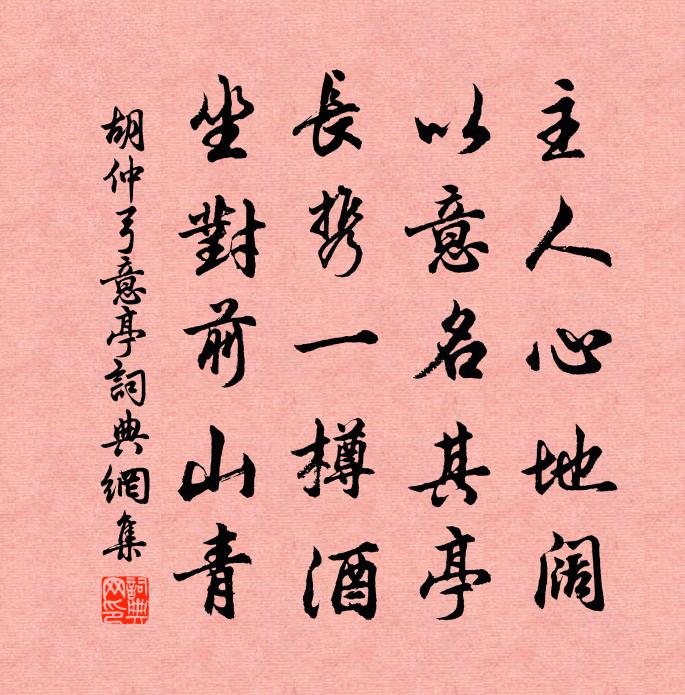 胡仲弓意亭书法作品欣赏