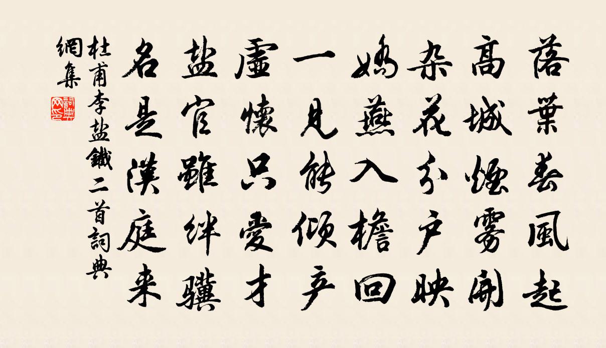 杜甫李盐铁二首书法作品欣赏