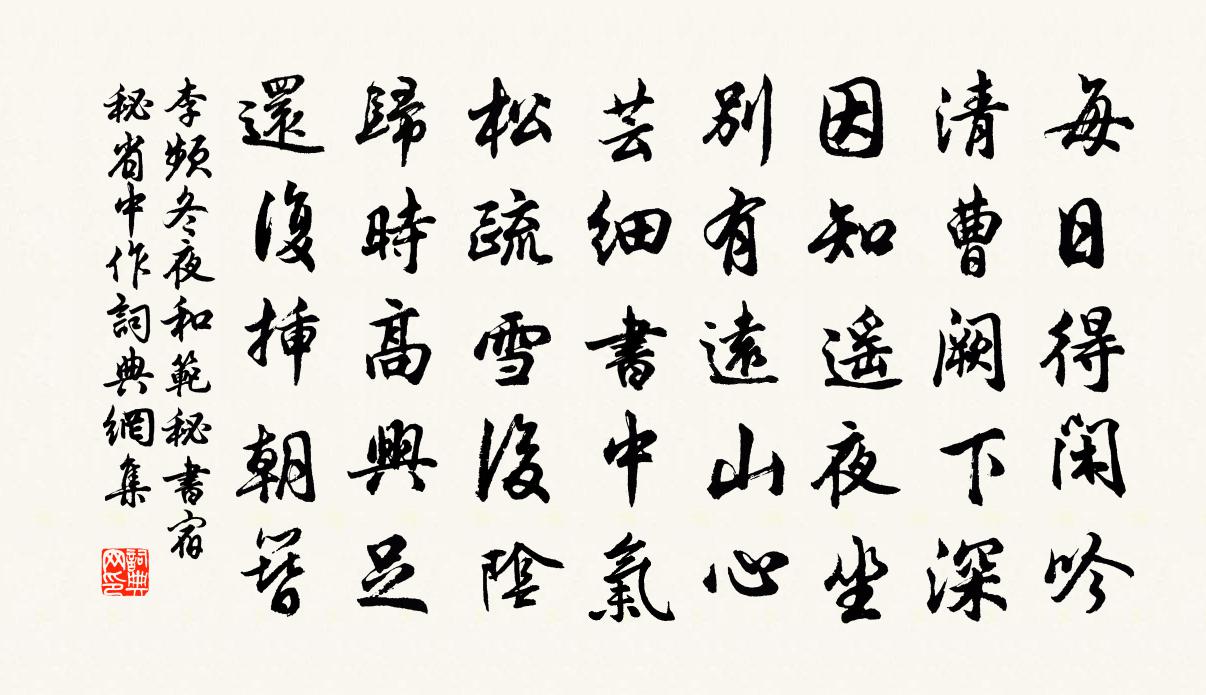 李频冬夜和范秘书宿秘省中作书法作品欣赏