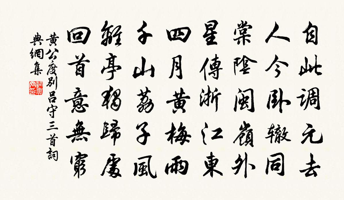 黄公度别吕守三首书法作品欣赏