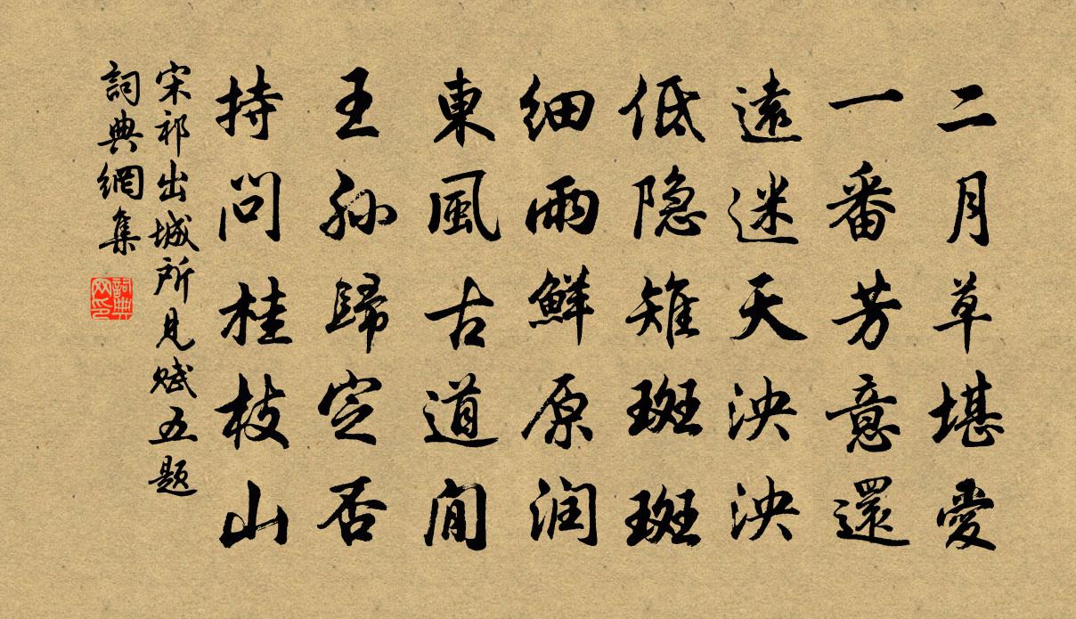 宋祁出城所见赋五题书法作品欣赏