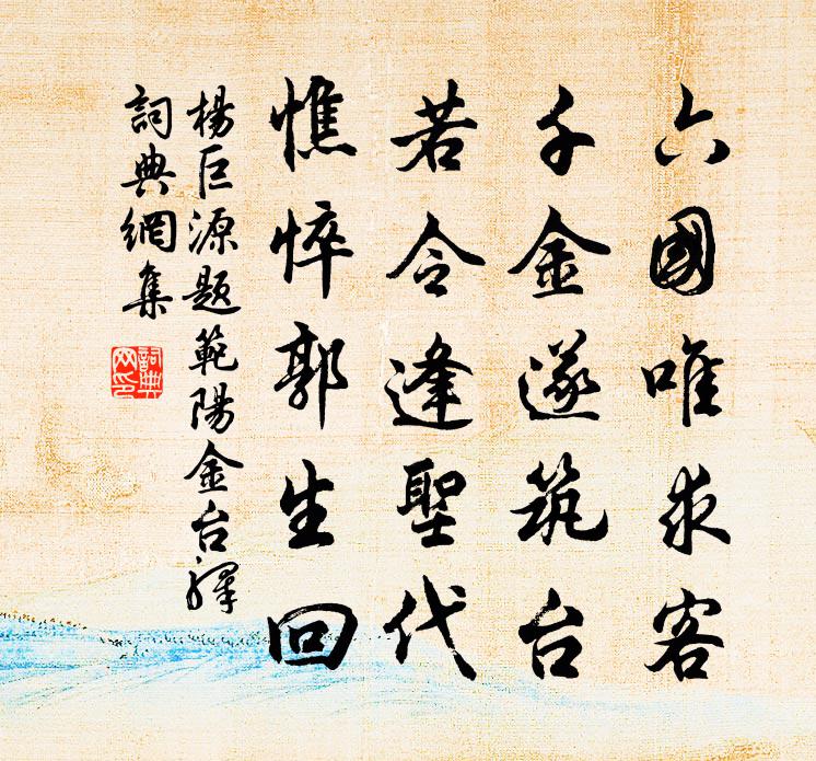 杨巨源题范阳金台驿书法作品欣赏