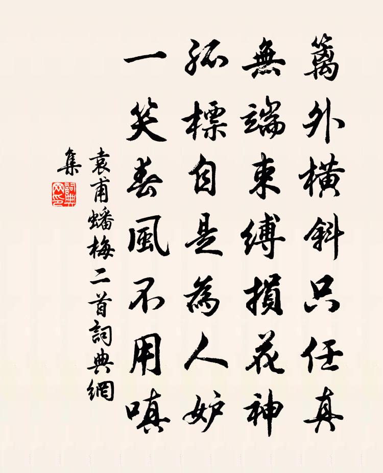 袁甫蟠梅二首书法作品欣赏