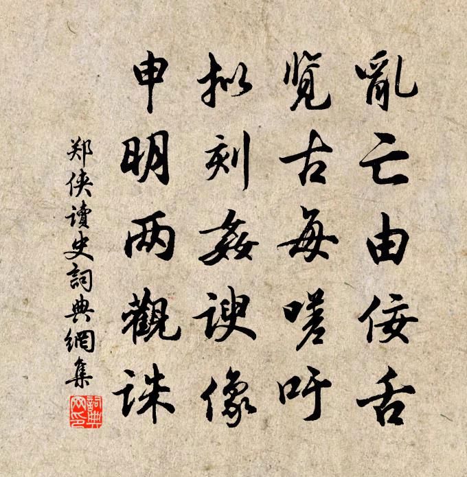 郑侠读史书法作品欣赏