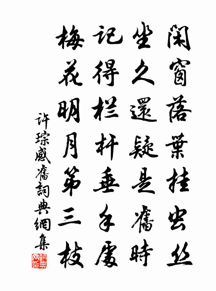许琮感旧书法作品欣赏
