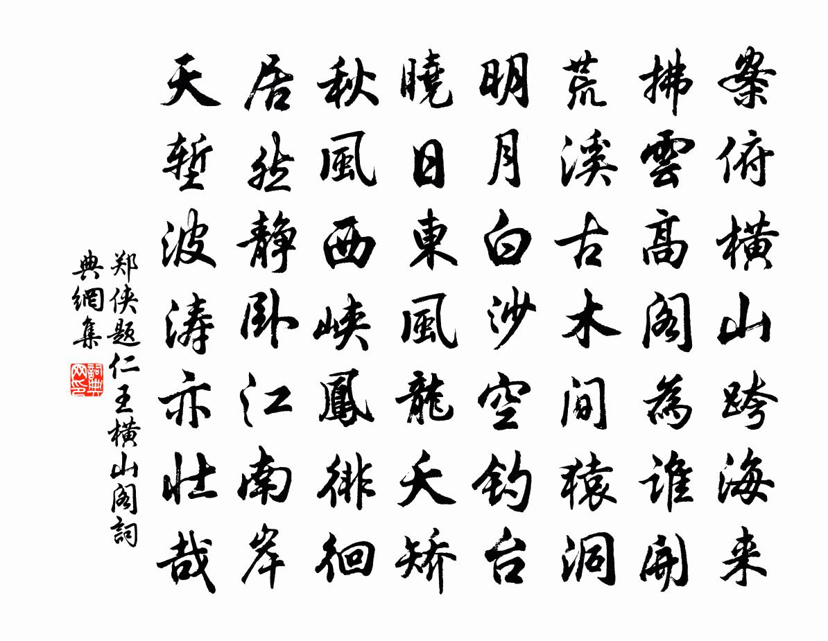 郑侠题仁王横山阁书法作品欣赏