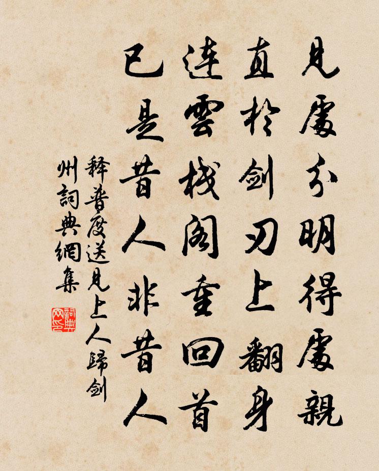 释普度送见上人归剑州书法作品欣赏