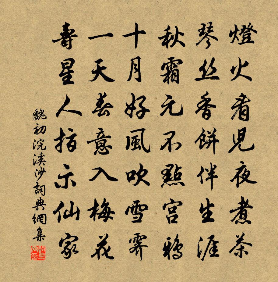 魏初浣溪沙书法作品欣赏