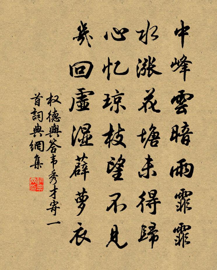 权德舆答韦秀才寄一首书法作品欣赏