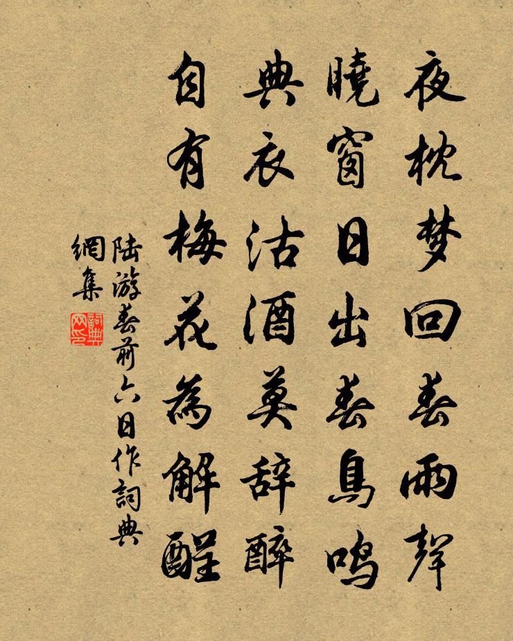 陆游春前六日作书法作品欣赏