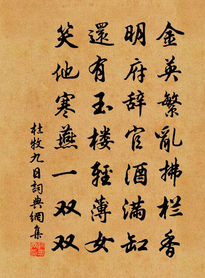 杜牧九日书法作品欣赏