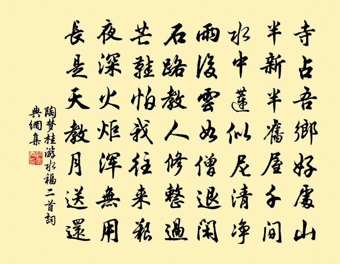 陶梦桂游水福二首书法作品欣赏