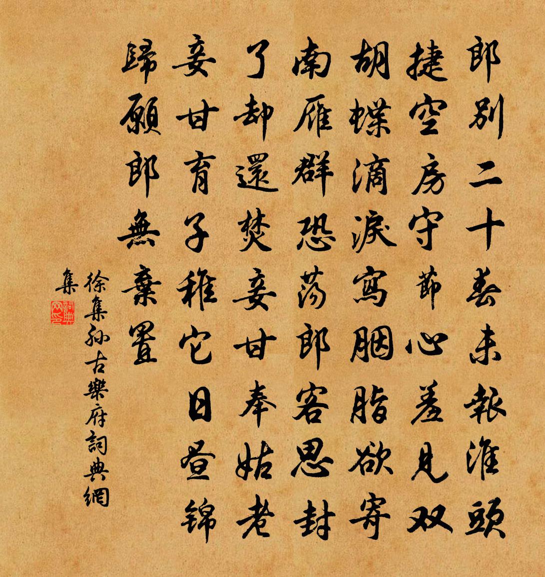 徐集孙古乐府书法作品欣赏