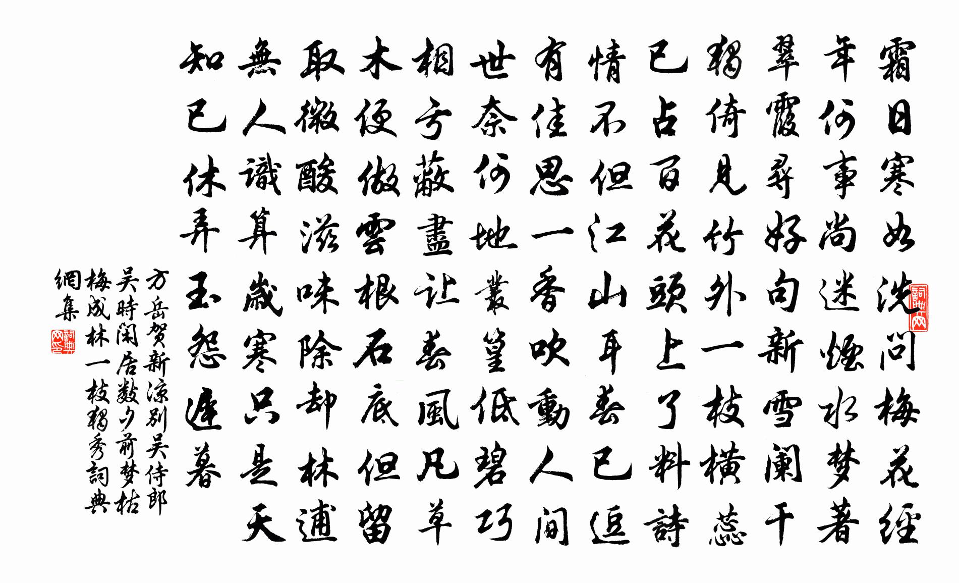 方岳贺新凉（别吴侍郎吴时闲居，数夕前梦枯梅成林，一枝独秀）书法作品欣赏