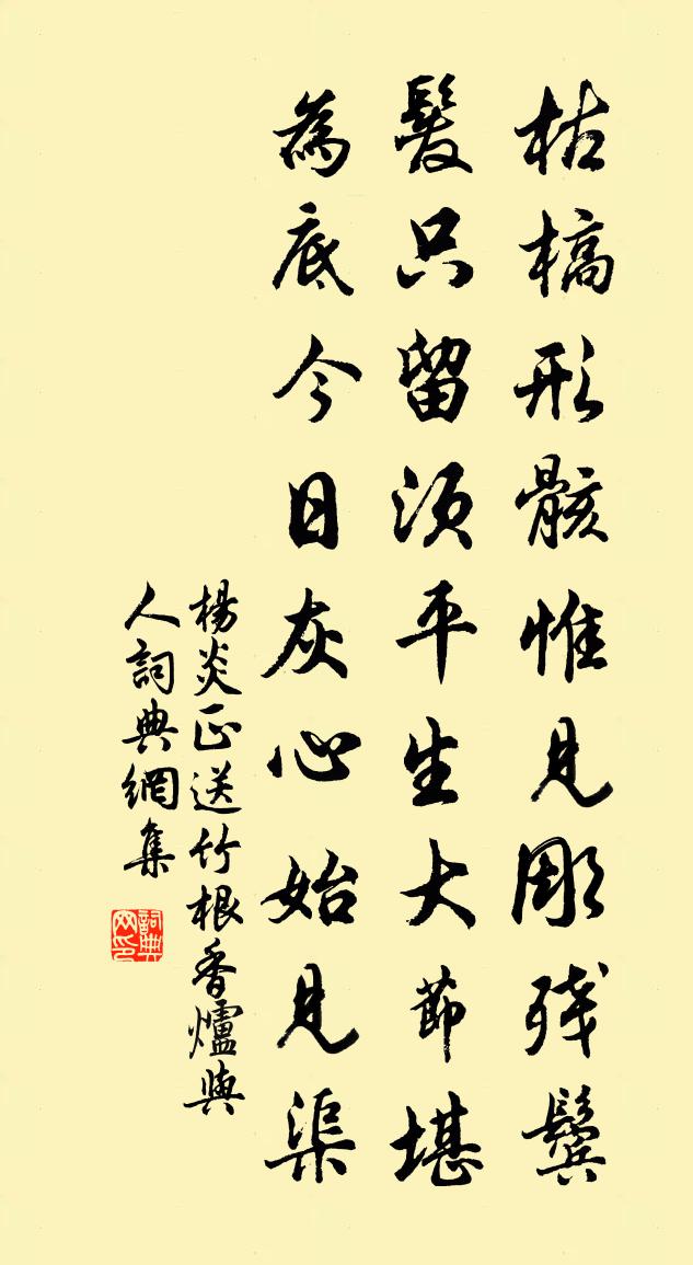 杨炎正送竹根香炉与人书法作品欣赏