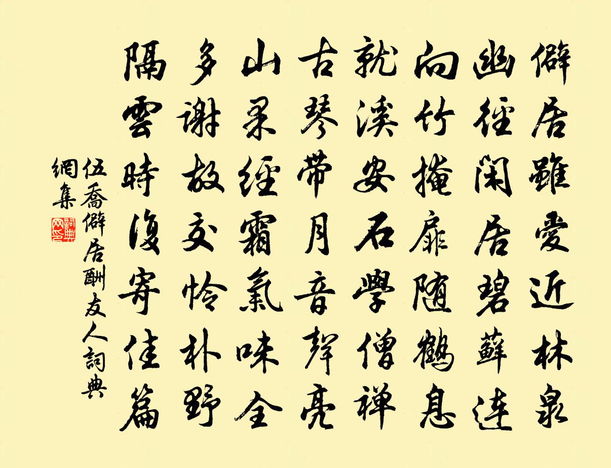 伍乔僻居酬友人书法作品欣赏