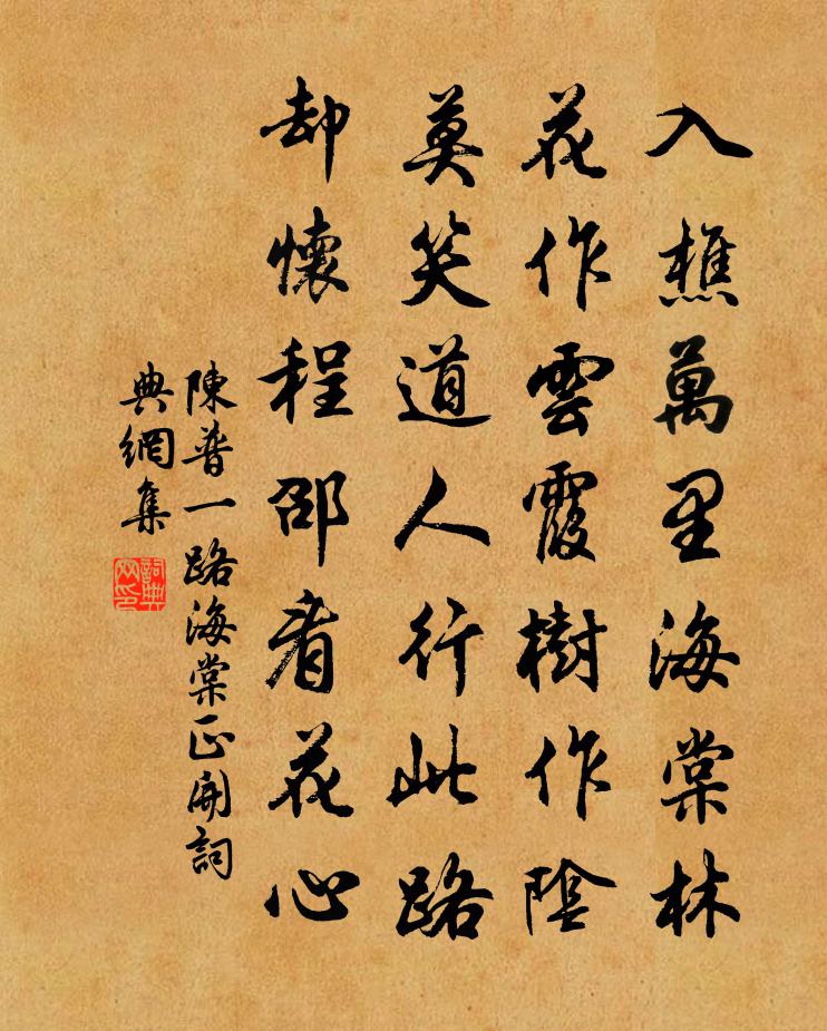 陈普一路海棠正开书法作品欣赏