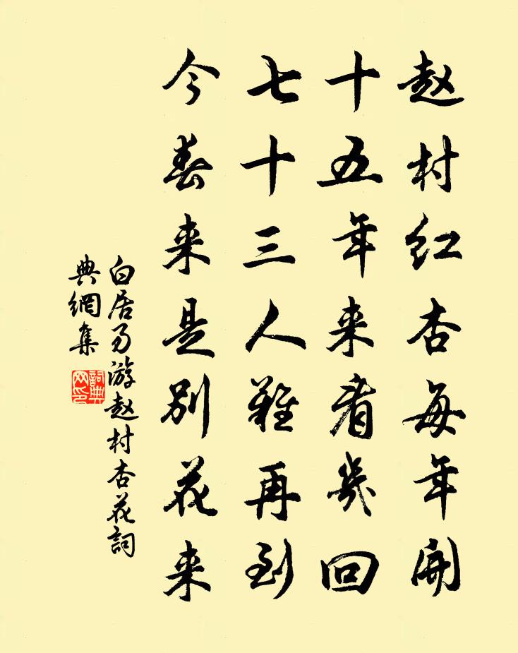 白居易游赵村杏花书法作品欣赏