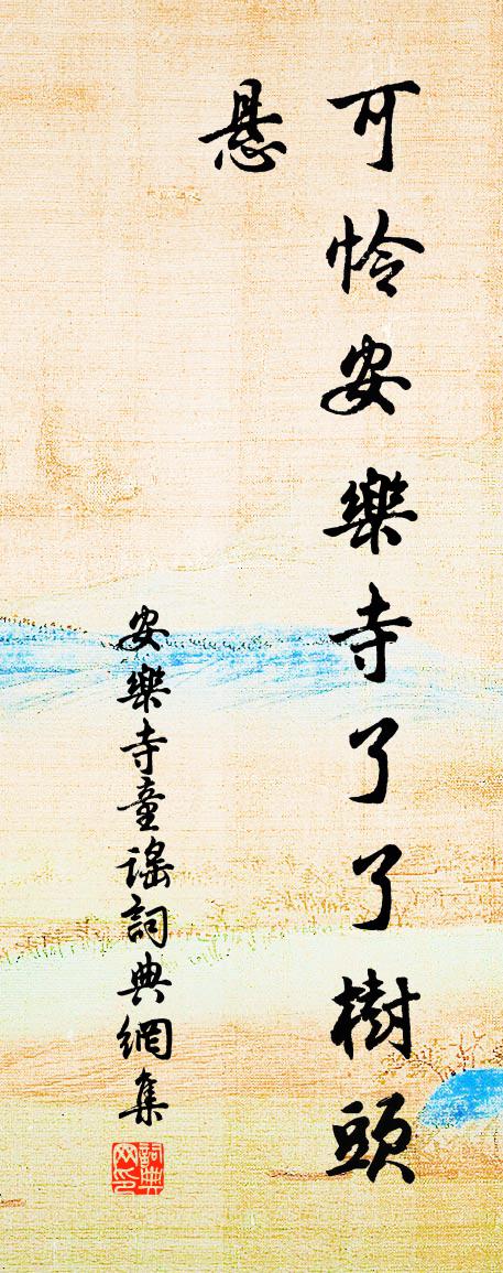 佚名安乐寺童谣书法作品欣赏