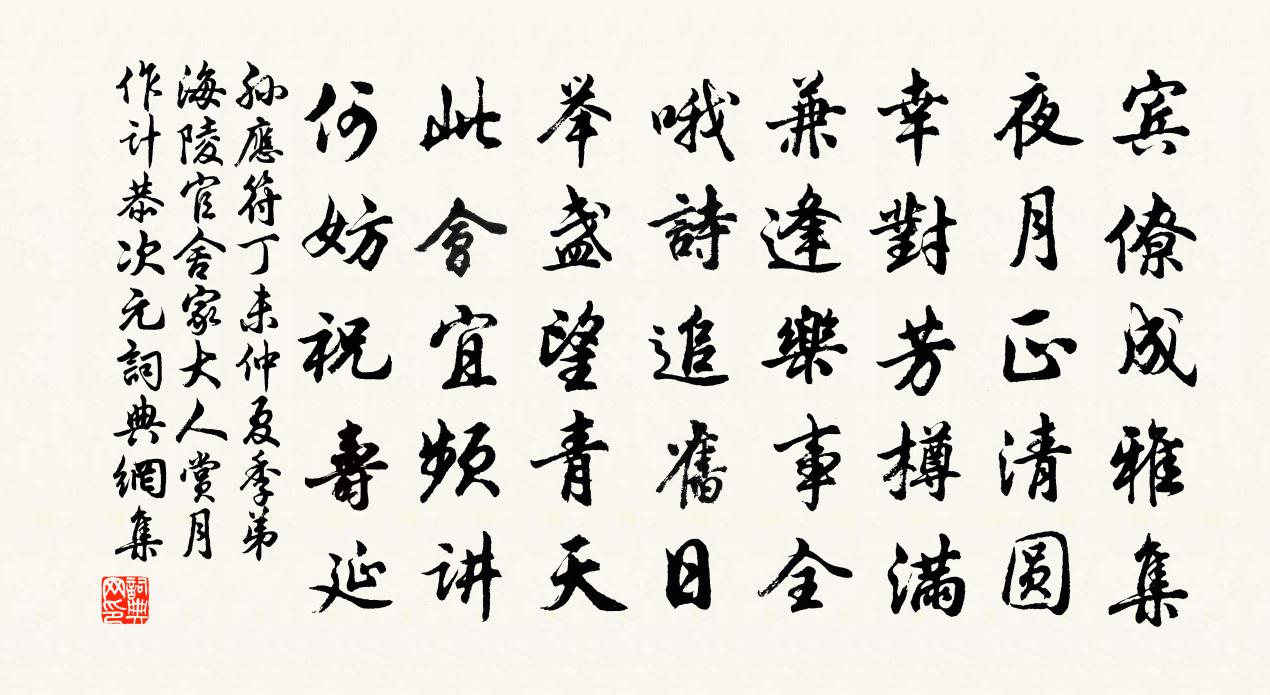 孙应符丁未仲夏季弟海陵官舍家大人赏月作计恭次元书法作品欣赏