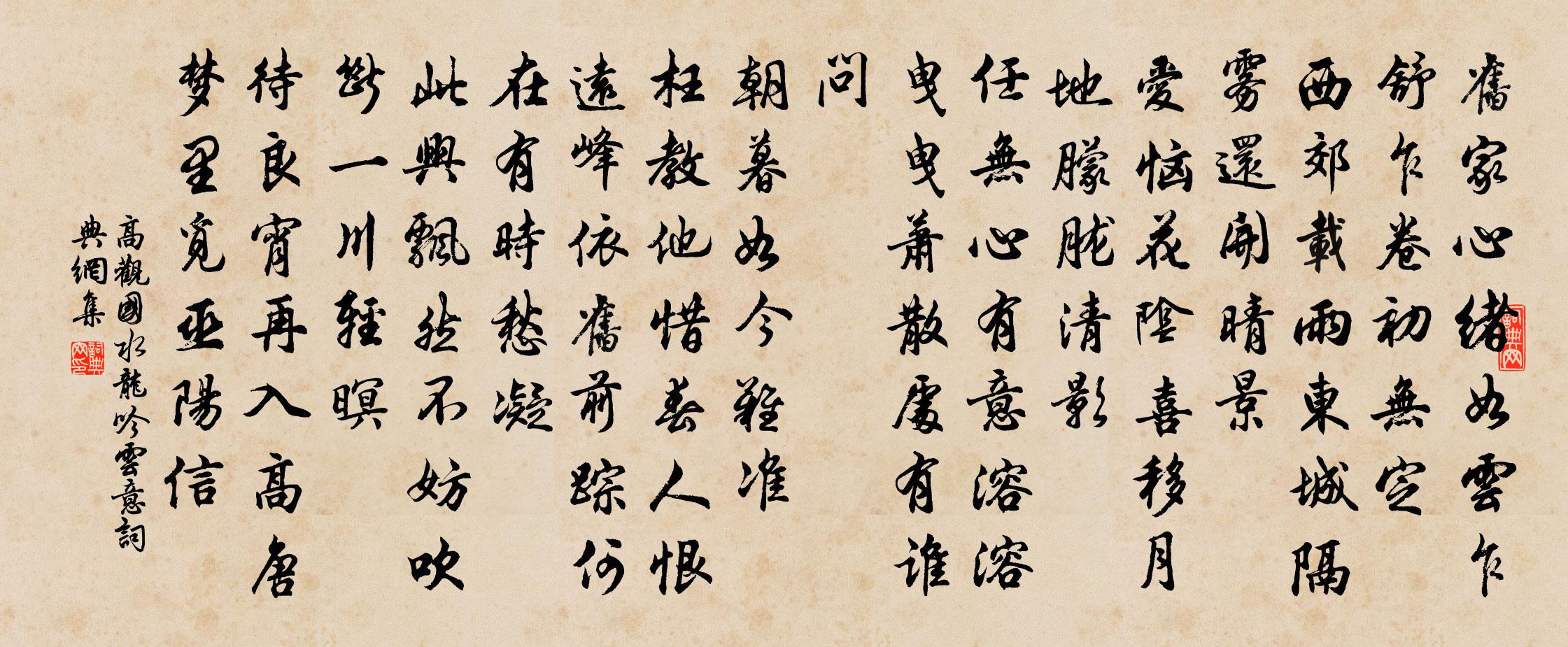 高观国水龙吟（云意）书法作品欣赏