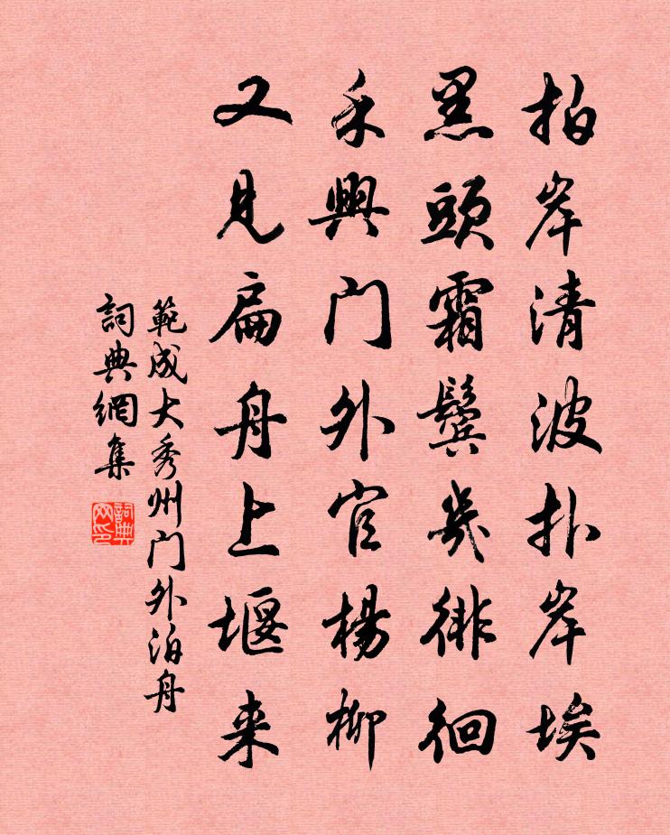 范成大秀州门外泊舟书法作品欣赏