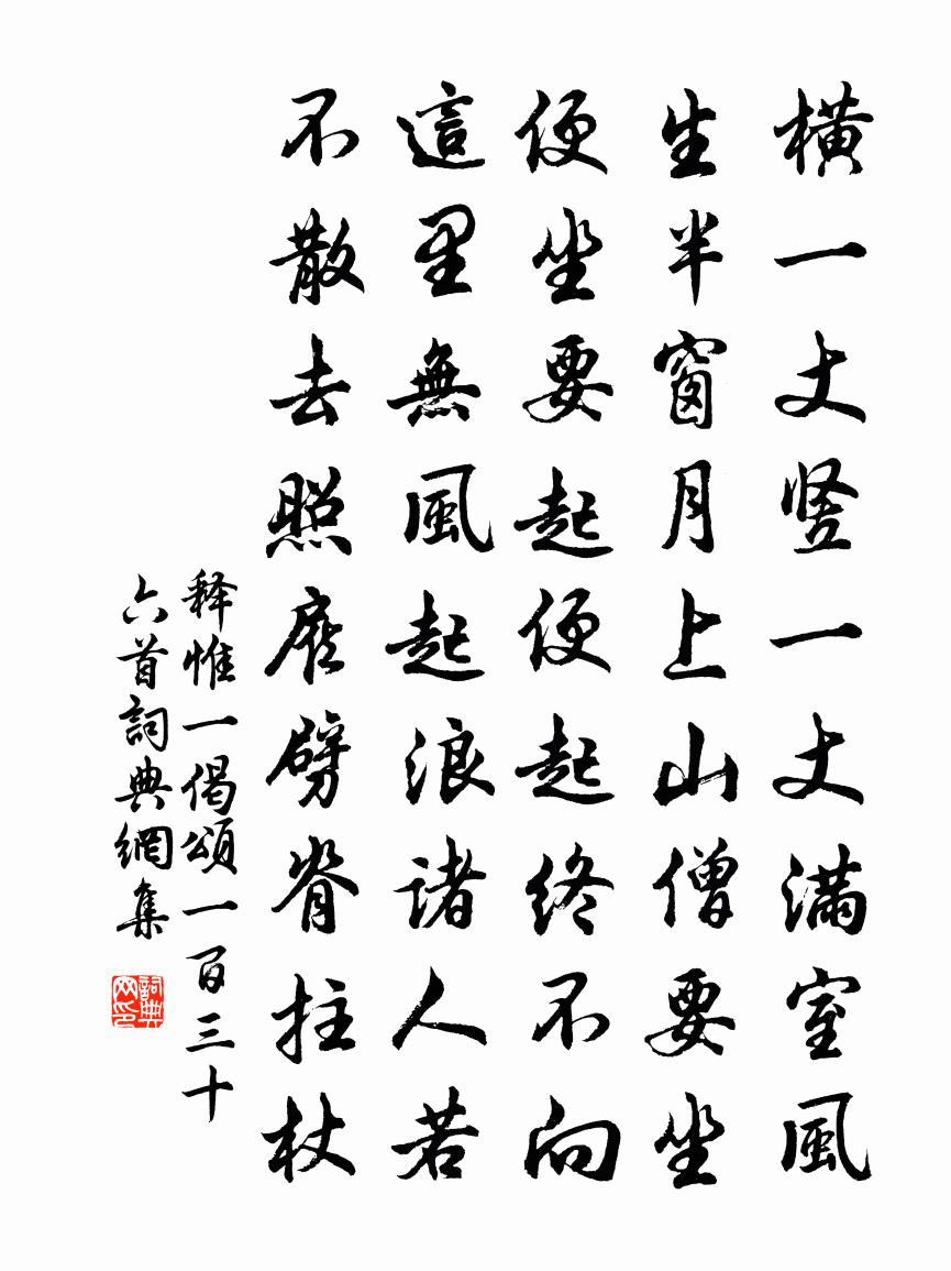 释惟一偈颂一百三十六首书法作品欣赏