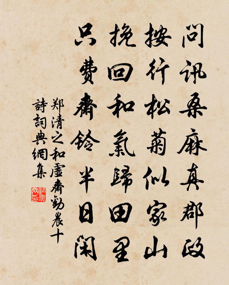 郑清之和虚斋劝农十诗书法作品欣赏