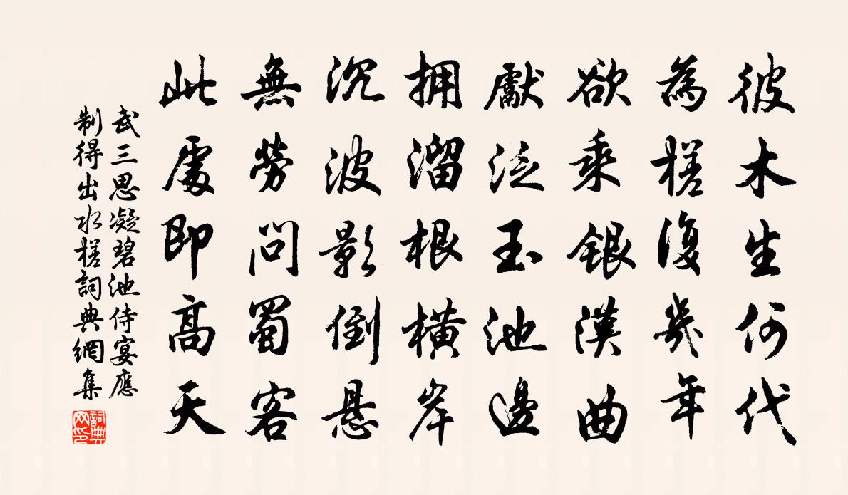 武三思凝碧池侍宴应制得出水槎书法作品欣赏