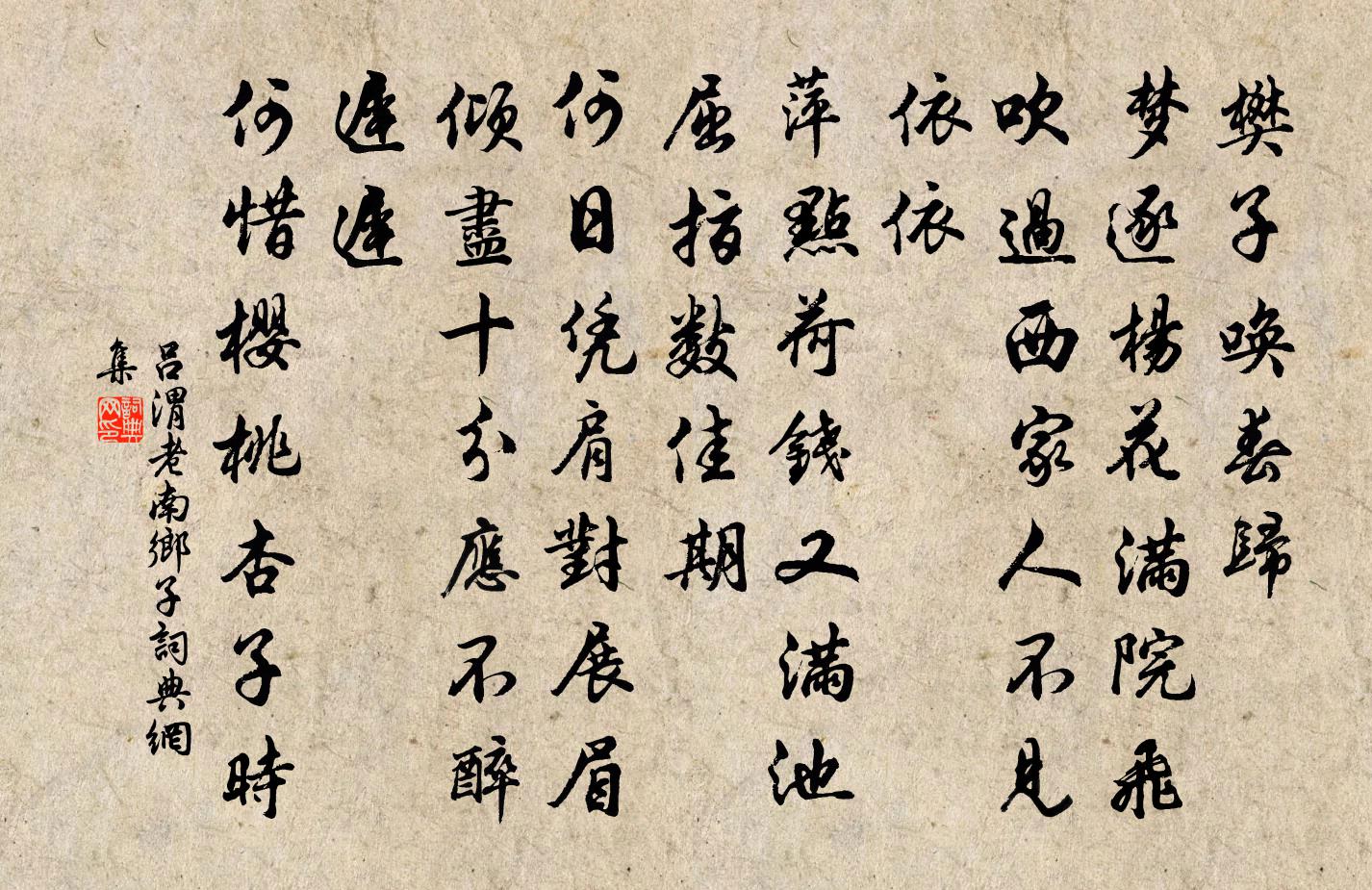 吕渭老南乡子书法作品欣赏