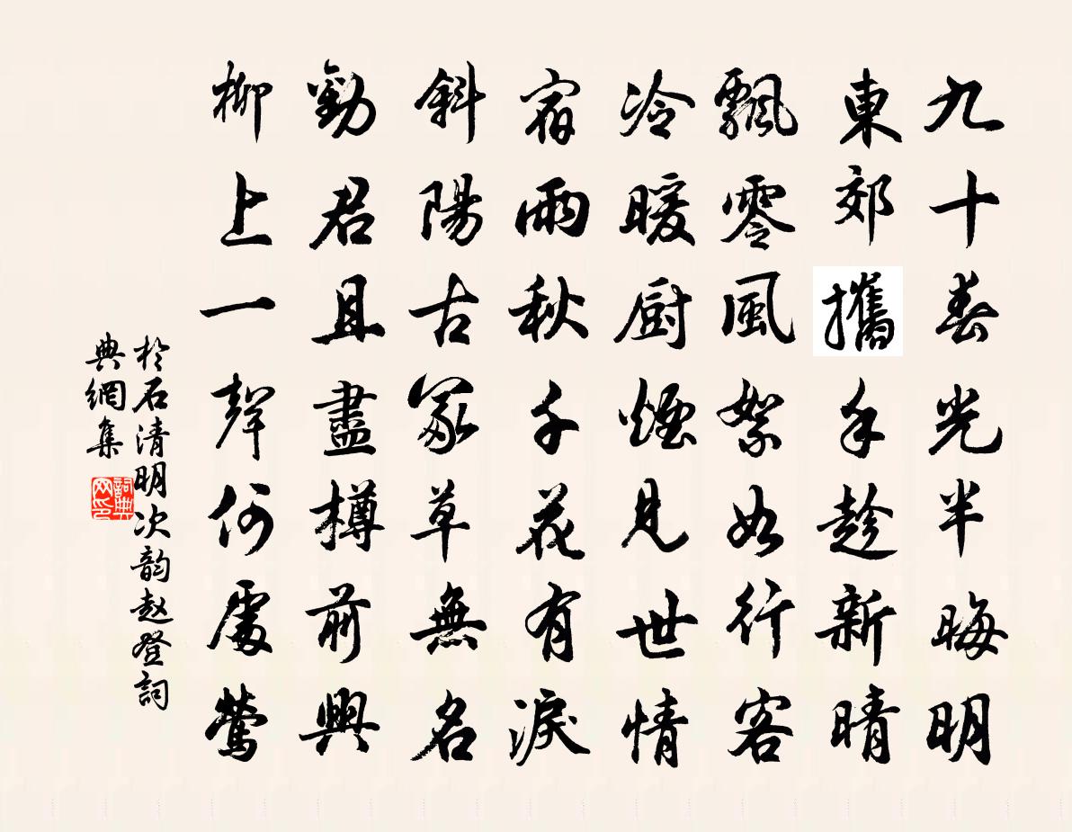 于石清明次韵赵登书法作品欣赏