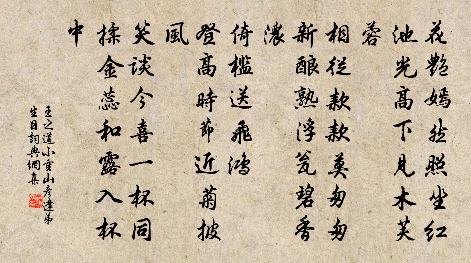王之道小重山（彦逢弟生日）书法作品欣赏