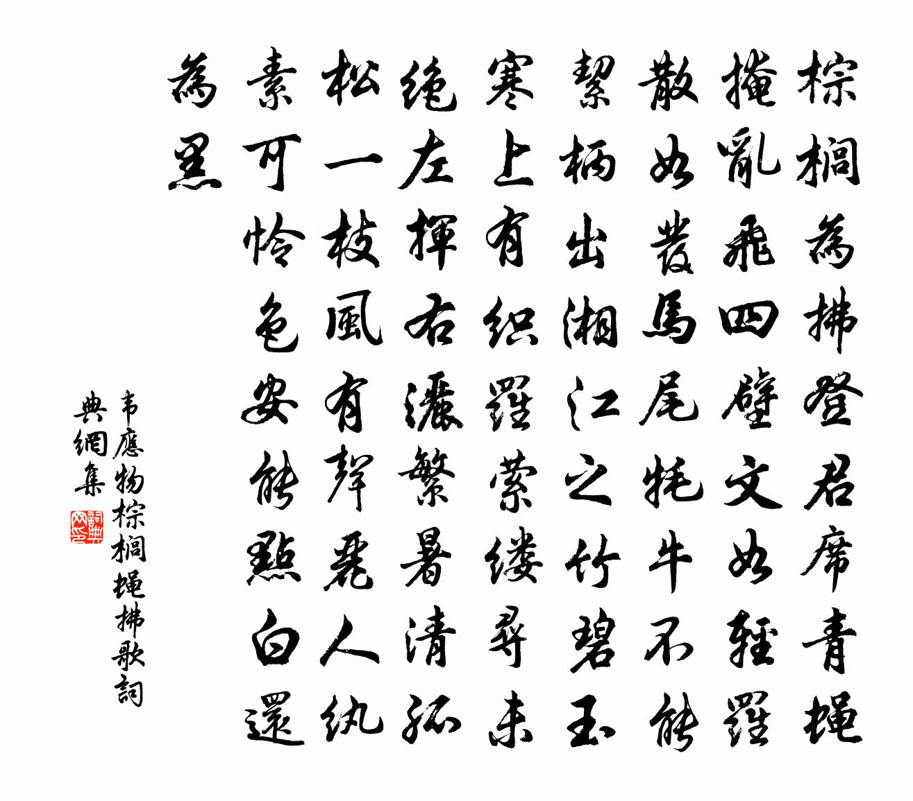 韦应物棕榈蝇拂歌书法作品欣赏