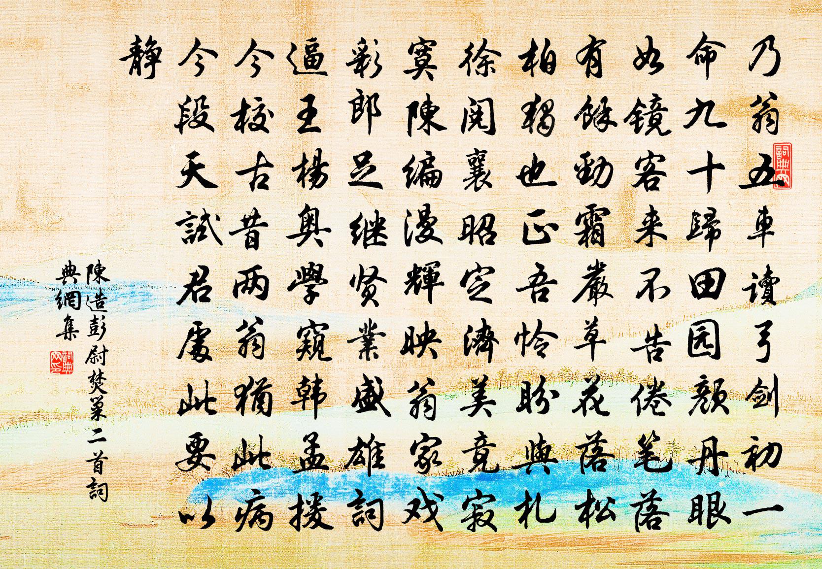 陈造彭尉焚巢二首书法作品欣赏