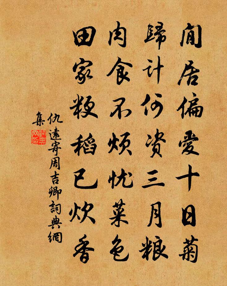仇远寄周吉卿书法作品欣赏