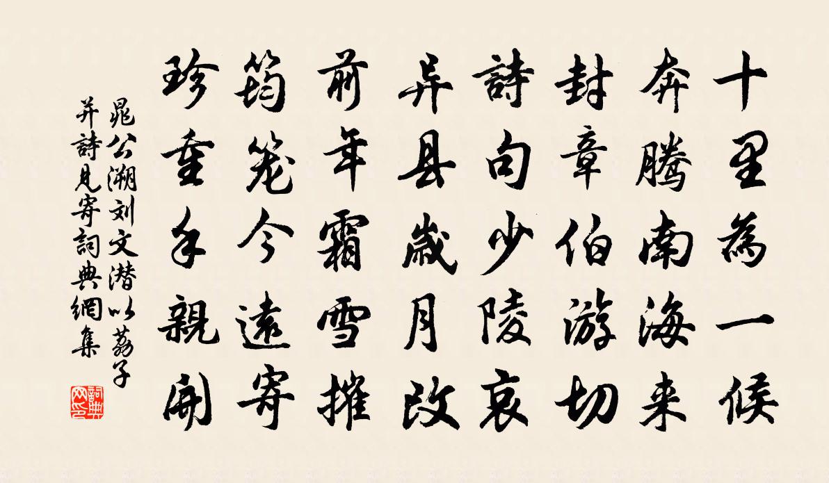 晁公溯刘文潜以荔子并诗见寄书法作品欣赏