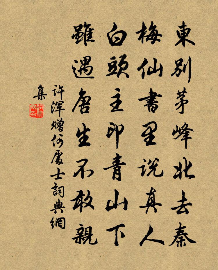 许浑赠何处士书法作品欣赏