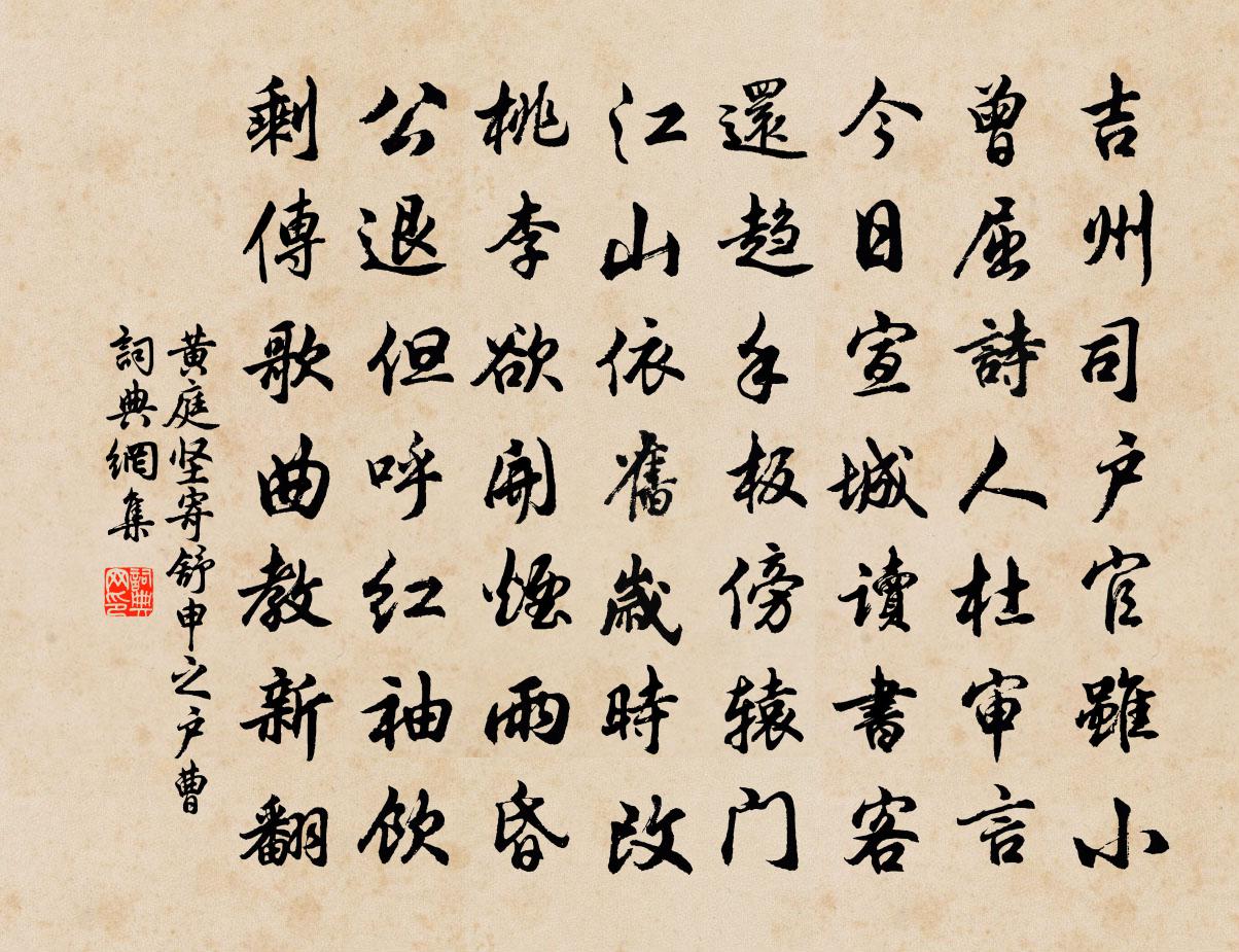 黄庭坚寄舒申之户曹书法作品欣赏